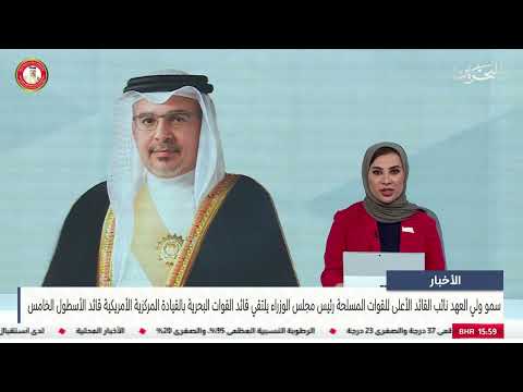 مركز الأخبار سمو ولي العهد نائب القائد الأعلى يلتقي قائد القوات البحرية بالقيادة المركزية الأمريكية