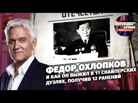 Федор Охлопков и как он выжил в 11 снайперских дуэлях, получив 12 ранений