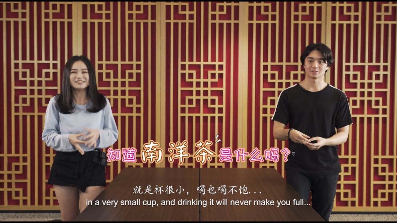 Try leh, Singaporeans! (试不试 新加坡！) Episode 3 - Nanyang Tea (第三集：南洋茶)