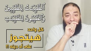 ﴿ وَالطَّيِّبَاتُ لِلطَّيِّبِينَ وَالطَّيِّبُونَ لِلطَّيِّبَاتِ ﴾ .. كل واحد هيتجوز على أد دينه !!