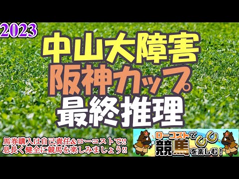 【2023中山大障害・阪神カップレース予想】どちらも抜きんでた馬がおらず大混戦!!枠並びと適性を重視してシンプルに!!