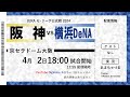 【4/2】横浜DeNA vs 阪神【ラジオ風実況】