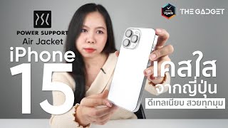 รีวิวเคสใส iPhone 15 Power Support Air Jacket ดีเทลเนี้ยบสวยทุกมุม มีอะไรน่าสนใจบ้าง ไปดูกันค่ะ