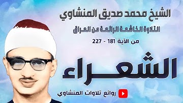 سورة  الشعراء  181 - 227 تلاوة  خاشعة منتهى الروعة | الشيخ محمد صديق المنشاوي | العراق | جودة عالية