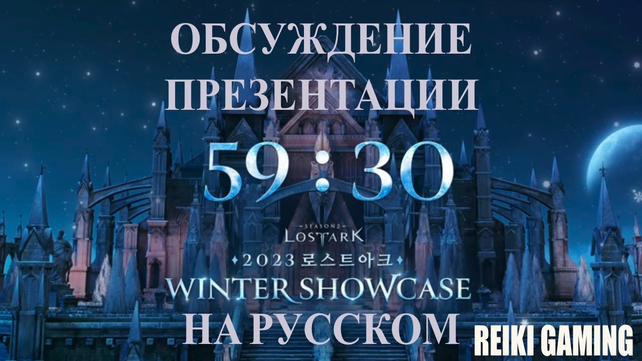 ПРЕЗЕНТАЦИЯ LOA ON ЗИМА 2023 (WINTER SHOWCASE) LOST ARK MMORPG YouTube