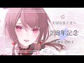 【二周年記念メッセージ】本日で花谷木ちよは活動二周年を迎えることができました!皆さま、本当にありがとうございます🍰【花谷木ちよ / 個人Vtuber】