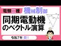 【電験二種】機械制御 令和７年 問1　同期電動機のベクトル図の考え方