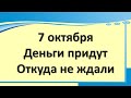 7 октября  денежный и волшебный день проведите только так этот день. Скажите слова на удачу на месяц