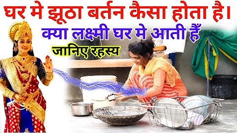 घर में झूठा बर्तन रखना कैसा होता है लक्ष्मी घर में आती है या रुष्ठ हो जाती है जानिए रहस्य#garudpuran