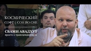 Космический софт | Сон во сне screenshot 5