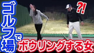 プロボウラー、ゴルフ場でボウリングをし始める 山本道場さんコラボ 後編