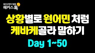 영어회화 기초배우기 | 상황별로 골라 말하는 영어표현 #6 원어민처럼 케바케 골라 말하기 ㅣ 해커스톡 10분의 기적 반복 묶음 재생