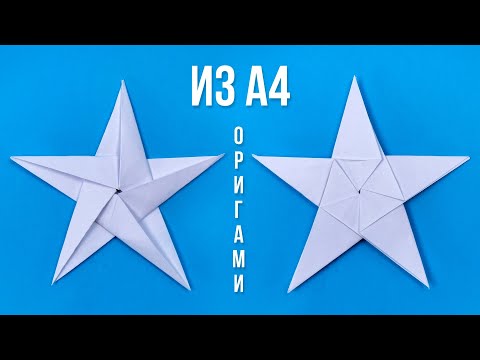 Video: Ինչպես պատրաստել օրիգամիի աստղ