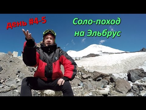 Видео: Одиночный горный поход на Эльбрус. Горная болезнь, окончание похода. День 4 и 5