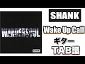 【TAB譜】Wake Up Call / SHANK【ギター】