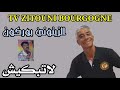 لاتبكيش أغنية رائعة مع الفنان الزيتوني بوركون Zitouni Nojoum Bourgogne عزف رضوان مكري 