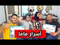 مفاجأة صادمة .. بابا ما بيعرف شي عن ماما !!