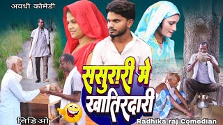ससुरारी मे खातिरदारी  🤪#comedy #vide#Sasurari me khatirdari#राधिका #राज #कोमेडीयन 