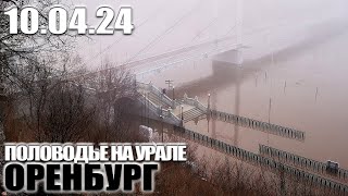 Половодье на Урале - Разлив на 10 апреля 2024 (утро) - Набережная; Красная площадь (Оренбург)