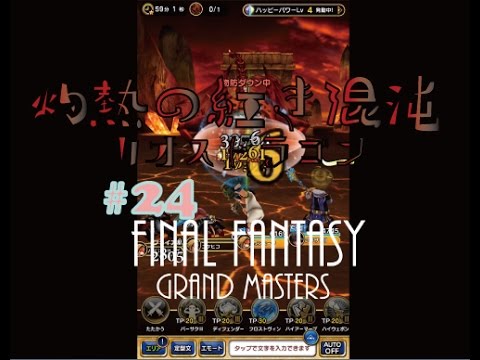 【FFGM】Part24 ファイナルファンタジーグランドマスターズ　超級カオスドラゴン！