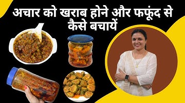 अचार को खराब होने और फफूंद से बचाने के उपाय | How to preserve pickle for long time