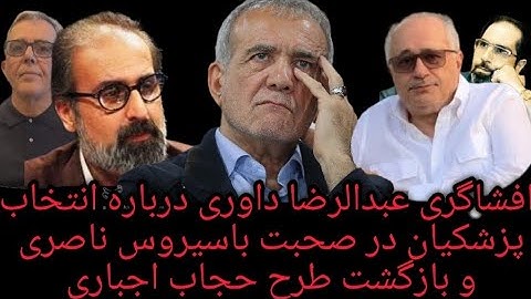 افشاگری عبدالرضا داوری درباره انتخاب پزشکیان و بیعرضگی او و بازگشت طرح حجاب اجباری 