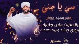 أحمد محمد عوض - سى يا جنى || New 2020 || اغاني سودانية 2020