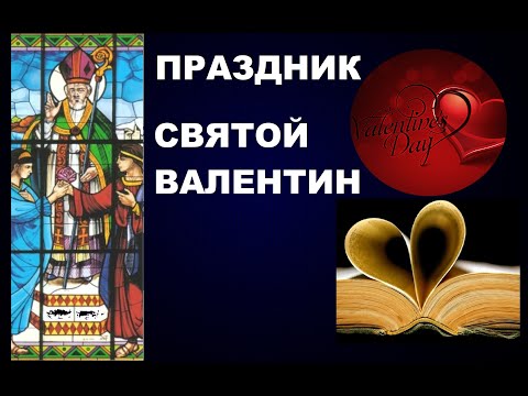 100  ПРАЗДНИК ДЕНЬ СВЯТОГО ВАЛЕНТИНА - ЧТО ЭТО БЫЛО НА САМОМ ДЕЛЕ?