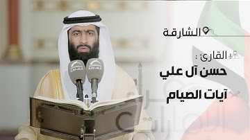 قراء الامارات | القارئ : حسن آل علي | آيات الصيام