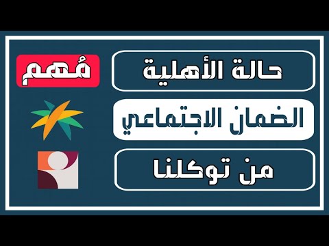 حالة الأهلية من توكلنا للضمان الاجتماعي المطور