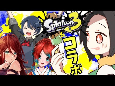 【スプラトゥーン3】生き残るには塗るしかないという世界【しくはっく/黒光の亀】Vtuberだお！