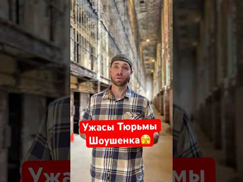 Пытки,изнасилование, Убийства Заключенных в Тюрьме США Шоушенка #жизньвсша #тюрьма #работавамерике