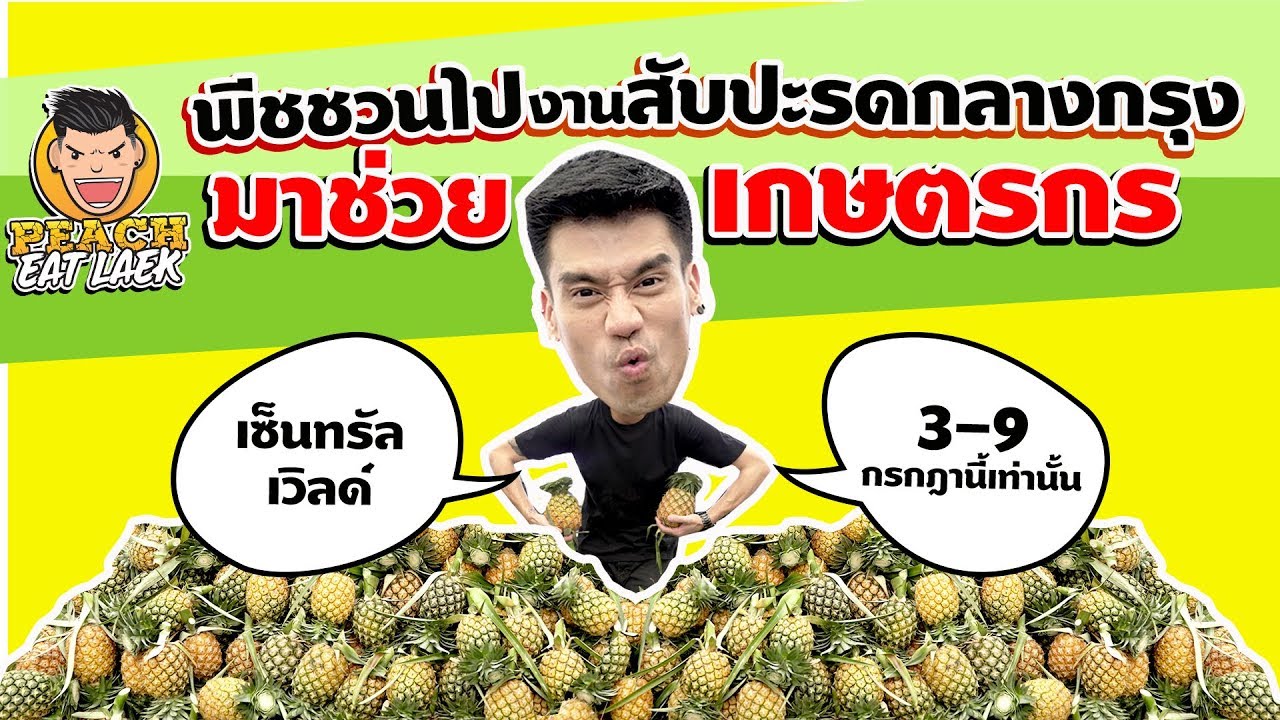 โห! สับปะรดเป็นพันๆ ลูก | สับปะรดกลางกรุง - Central Group | PEACH EAT LAEK