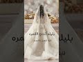 بليله كنتي القمره زينه عماد زفه عروس 2025 حصري قابله للتعديل