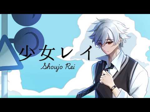 少女レイ/ Shoujo Rei - MikitoP [Cover by Raynime]