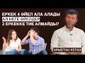 😱“БІР ҚАТЫНДЫ БІР ЕРКЕК БАҒА АЛМАЙДЫ” | ЕРКЕК 4 ӘЙЕЛ АЛА АЛАДЫ, АЛ ӘЙЕЛ НЕГЕ 2 ЕРКЕККЕ ШЫҚПАЙДЫ?