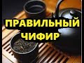 ЧИФИР - ПРАВИЛЬНЫЙ МЕТОД ПРИГОТОВЛЕНИЯ + ЦЕННЫЕ СОВЕТЫ 18+