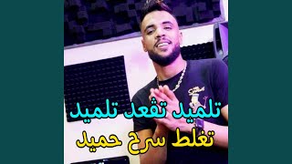 تلميد تڨعد تلميد