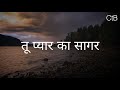 Tu Pyaar Ka Sagar(Lyrics) - Hindi Christian Song | Christ the band.