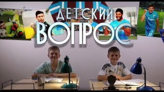 Детский вопрос: Денис Глушаков Детский вопрос: Денис Глушаков