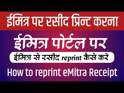 ईमित्र receipt व टोकन क्या है व Receipt Reprint कैसे करे पूरी जानकारी : Class 21