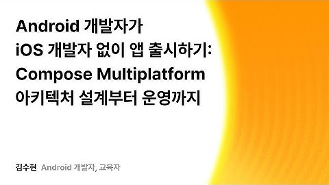 Android 개발자가 iOS 개발자 없이 앱 출시하기: Compose Multiplatform 아키텍처 설계부터 운영까지 #우아콘2025 #우아한형제들