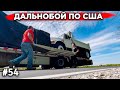 Дальнобой по США! Добрые Американцы! #54