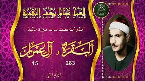 تجميع تلاوات نصف ساعة جودة عالية سورة البقرة 283 و ال عمران 15 الثانية كامل يوسف البهتيمي