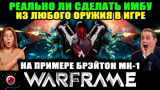 💥WARFRAME: Реально ли сделать имбу из любого оружия на примере Брэйтон МК1 😲🔥