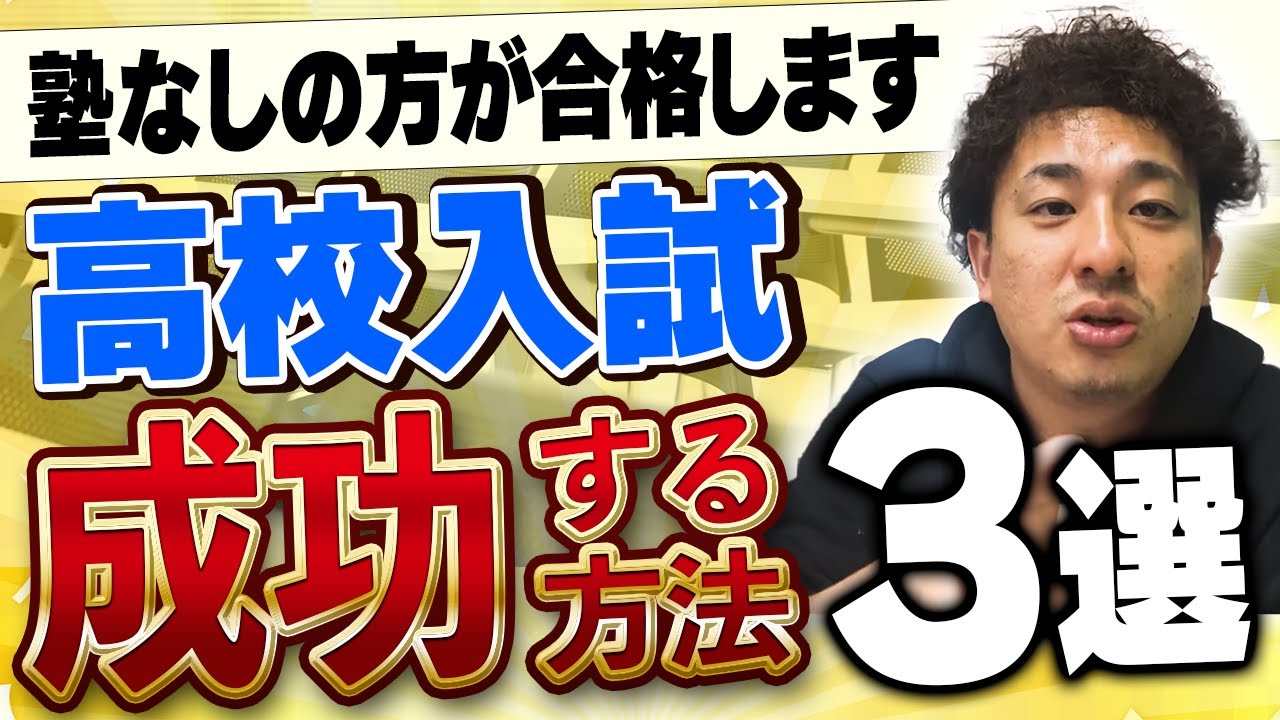 【塾なしの方が合格します】高校入試に成功する3つの方法