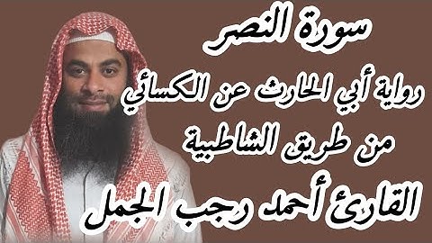 سورة النصر برواية أبي الحارث عن الكسائي