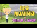 Как изучают молнии? ЗНАЕМ САМИ!