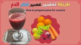 طريقة تحضير عصير فعال لعلاج فقر الدم | How to prepare an effective juice for anemia