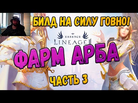 Lineage 2 Essence Фарм Арба часть 3, новый билд